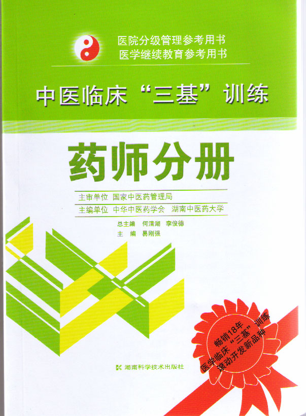 中医临床“三基”训练 药师分册