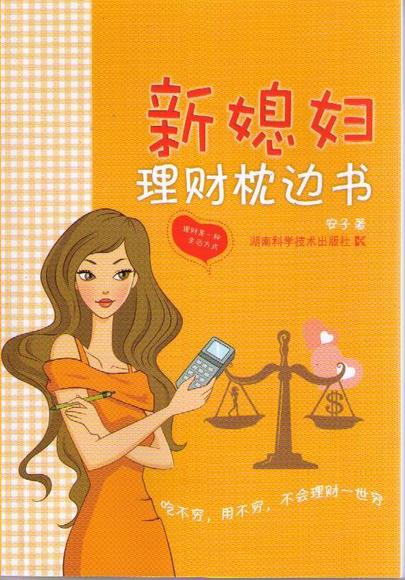 新媳妇理财枕边书