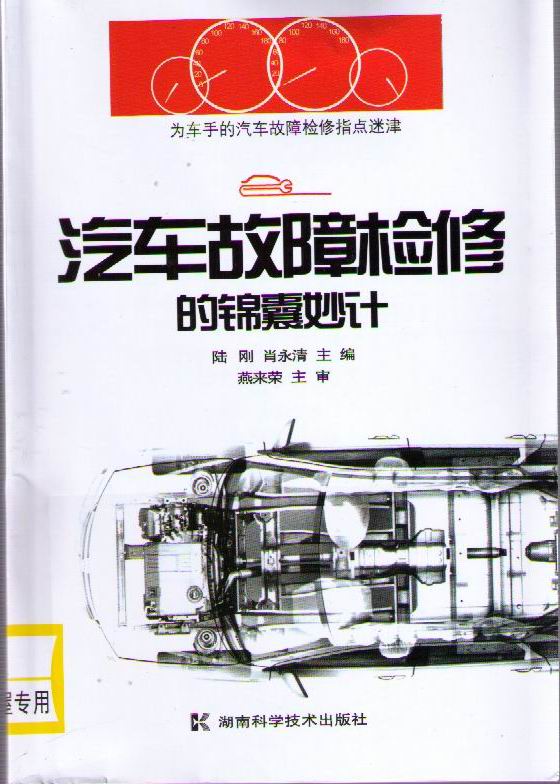 汽车故障检修的锦囊妙计