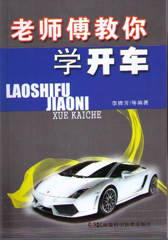 老师傅教你学开车