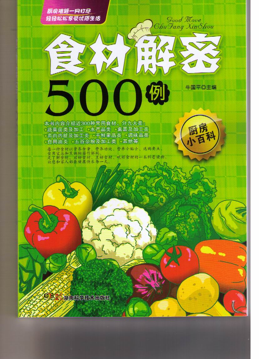食材解密500例