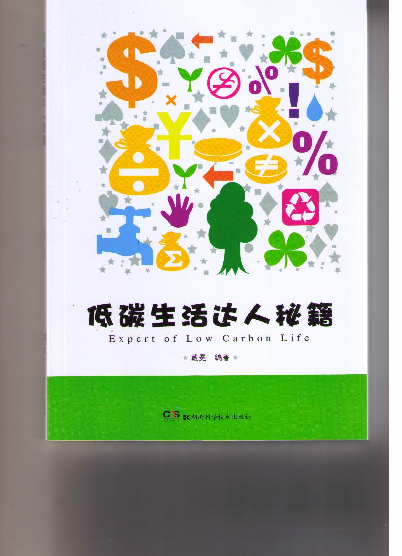 低碳生活达人秘籍