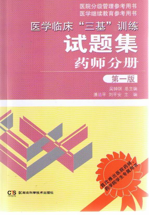 医学临床“三基”训练试题集?药师分册