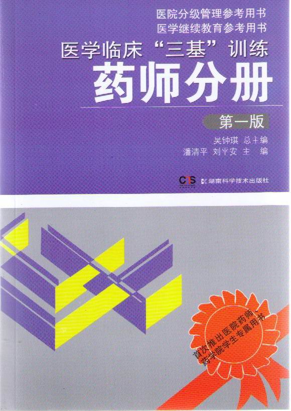 医学临床“三基”训练?药师分册