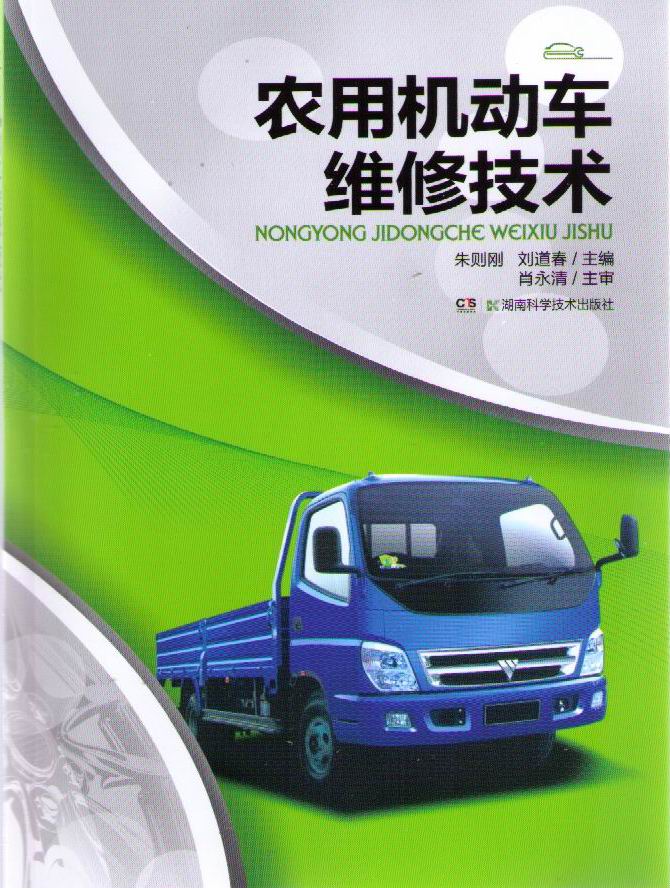 农用机动车维修技术