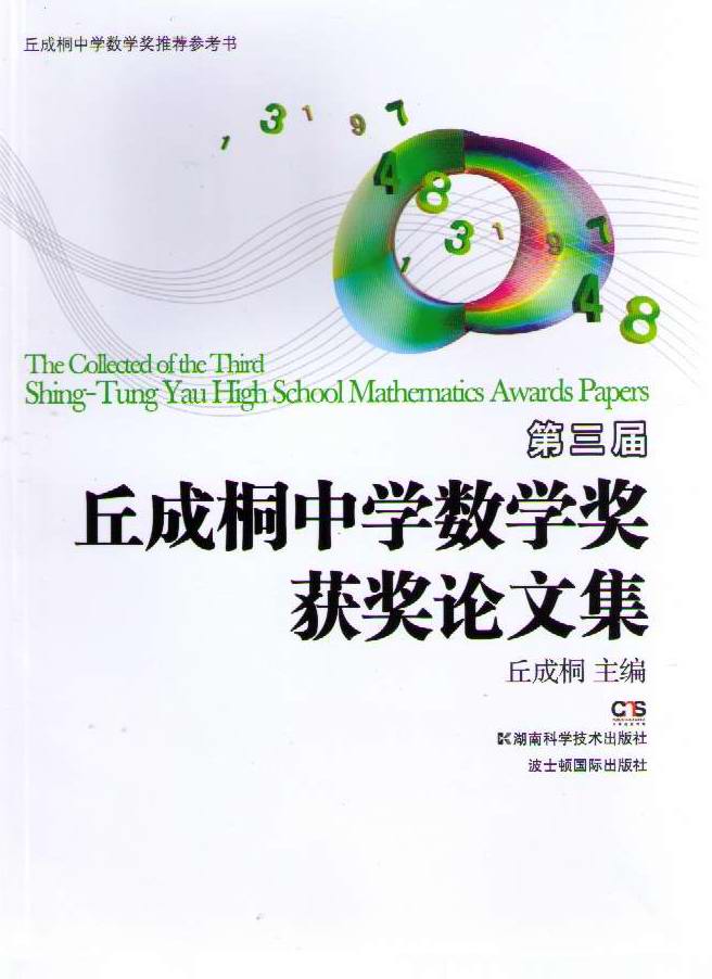 第三届丘成桐中学数学奖获奖论文集
