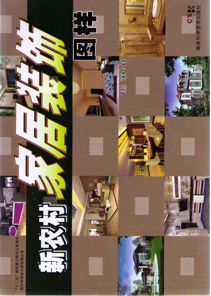 新农村家居装饰图样