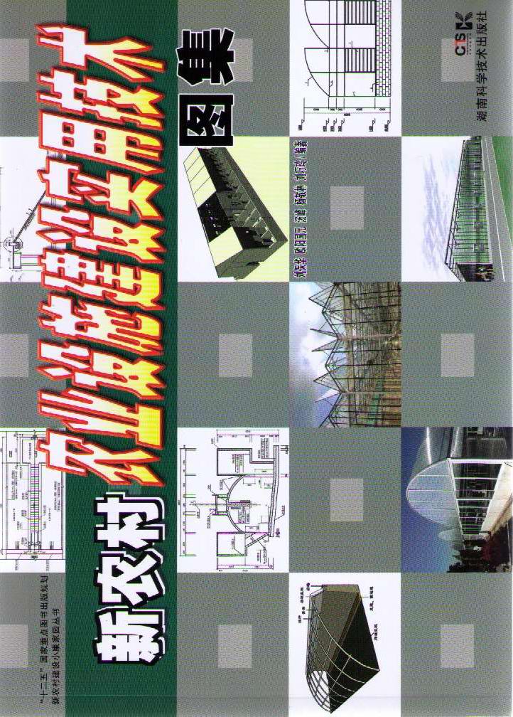 新农村农业设施建设实用技术图集