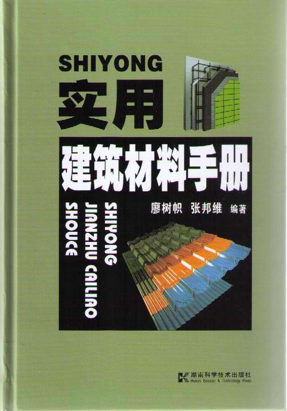 实用建筑材料手册