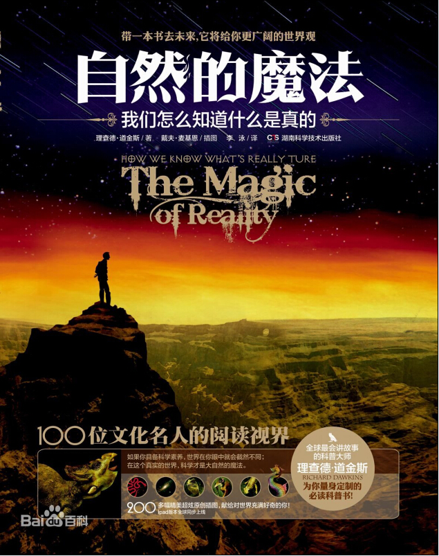 自然的魔法 我们怎么知道什么是真的