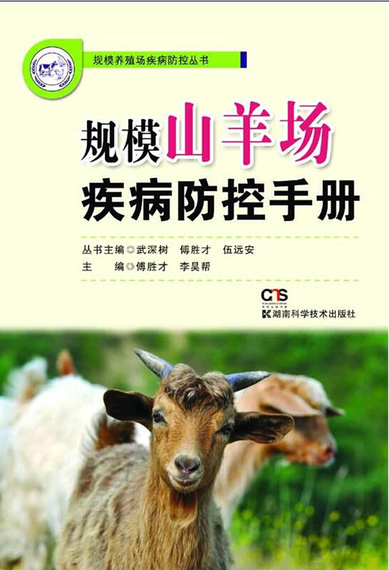 规模养羊场疾病防控手册
