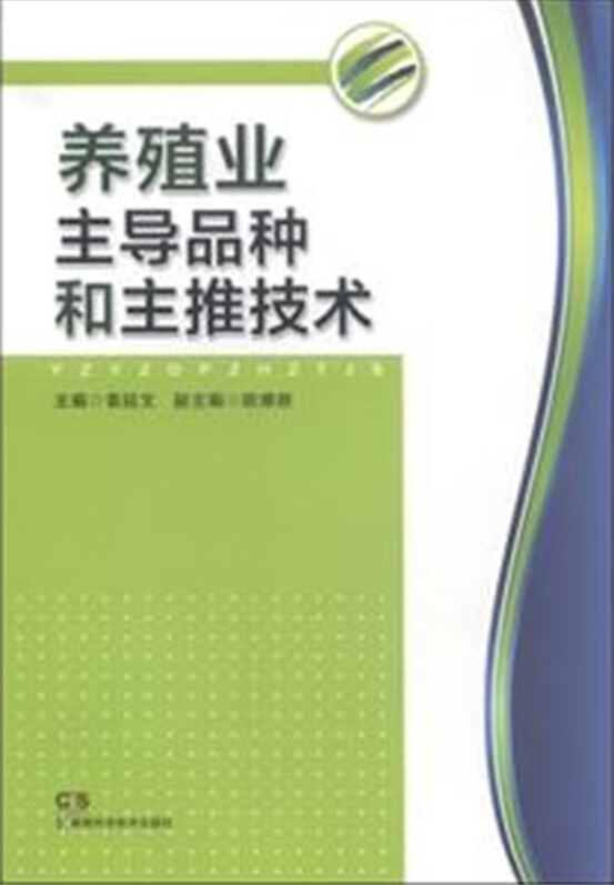 养殖业主导品种和主推技术