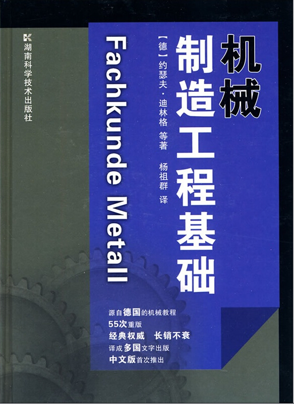 机械制造工程基础【中文版第二版】