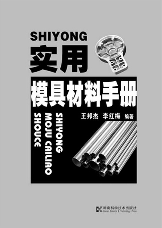 实用模具材料手册