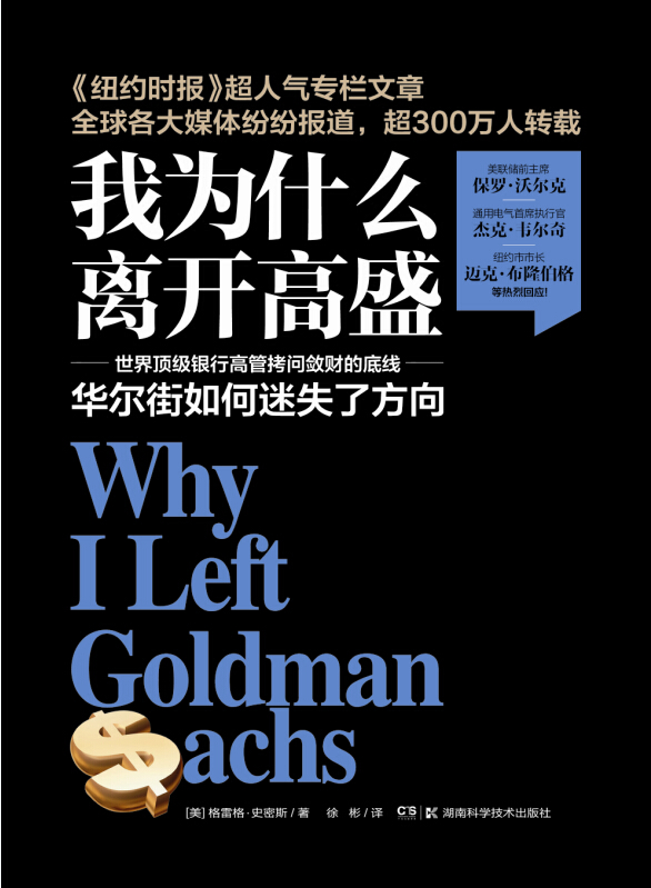 我为什么离开高盛
