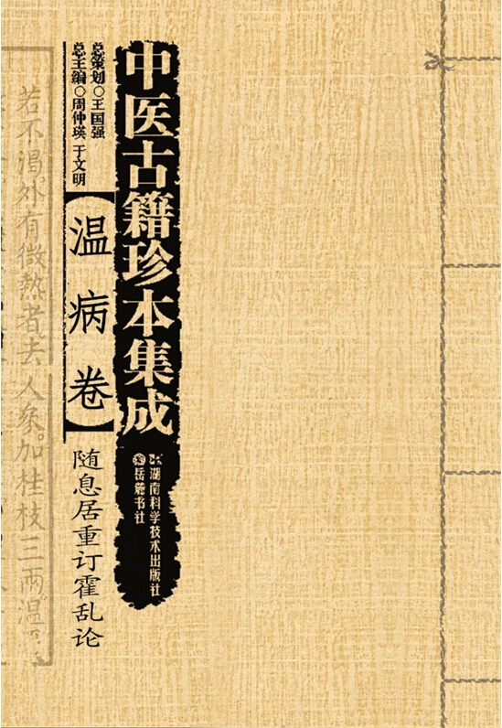 中医古籍珍本集成（续）【温病卷】随息居重订霍乱论