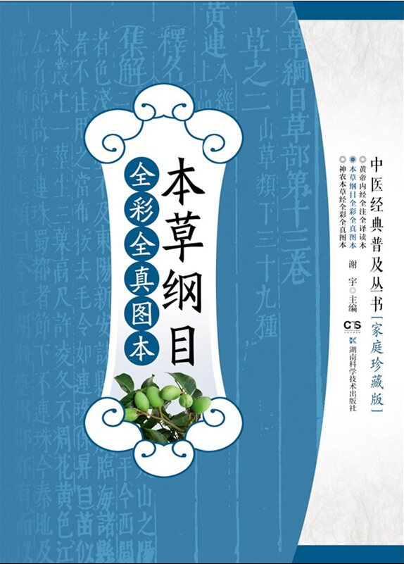 本草纲目全彩全真图本
