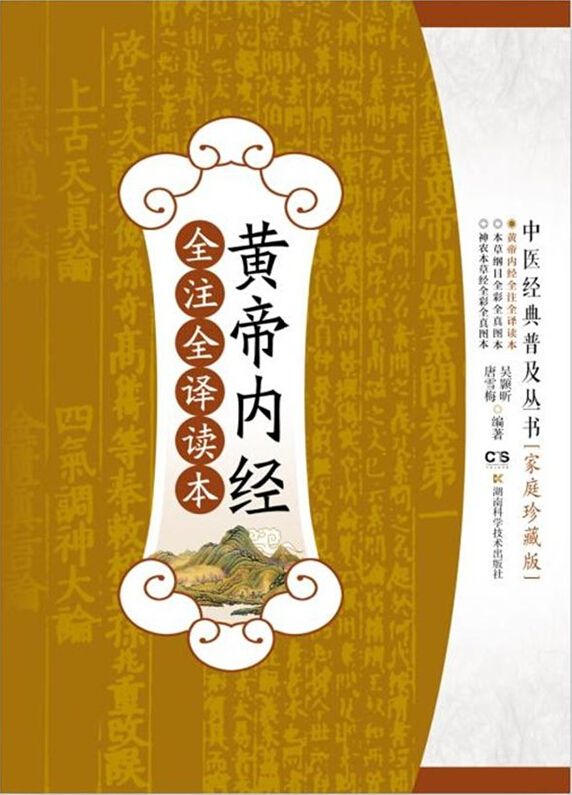 黄帝内经全注全译读本