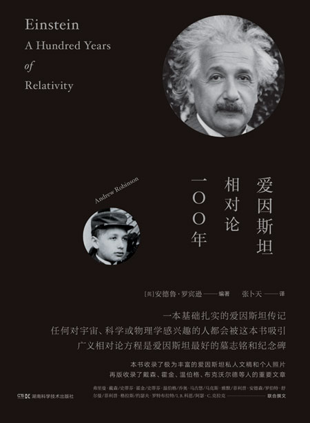 爱因斯坦 相对论100年