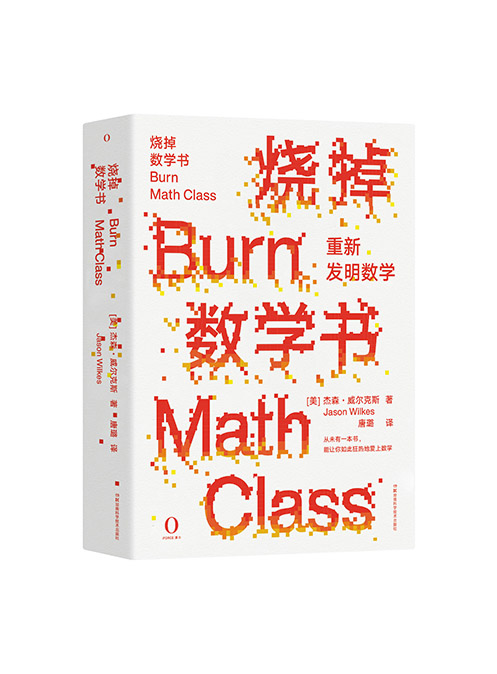 烧掉数学书