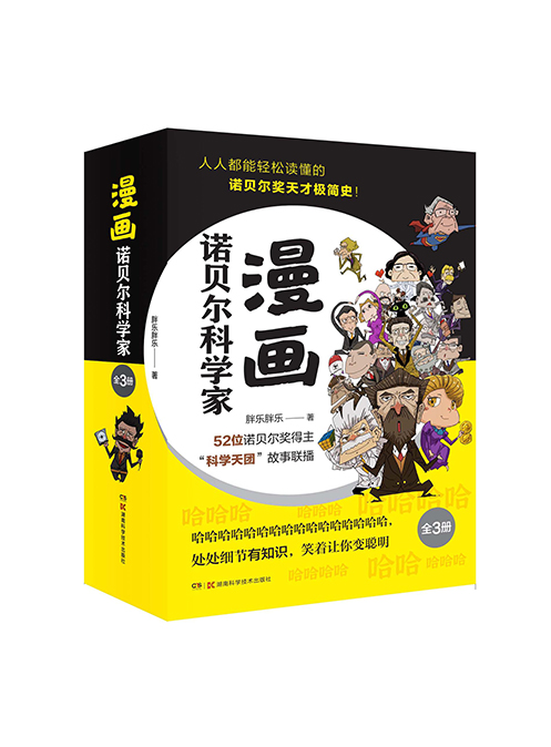 漫画诺贝尔科学家