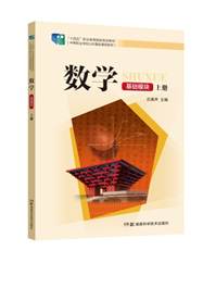 说明: C:\Users\78255\AppData\Local\Temp\360zip$Temp\360$1\数学(基础模块) 上册 副本.jpg