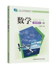 说明: C:\Users\78255\AppData\Local\Temp\360zip$Temp\360$2\数学(基础模块) 下册 副本.jpg